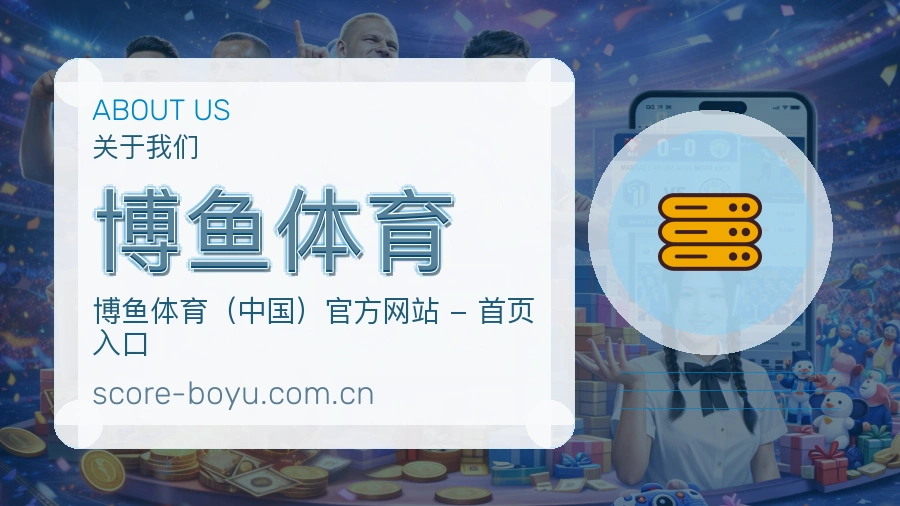 博鱼体育关于我们综合体育品牌介绍